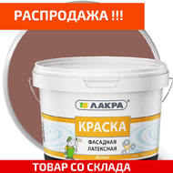 Краска фасадная латексная ЛАКРА Колерованная матовая 9 л распродажа скидки Краска фасадная латексная ЛАКРА Колерованная матовая 9 л распродажа скидки